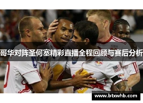 哥华对阵圣何塞精彩直播全程回顾与赛后分析