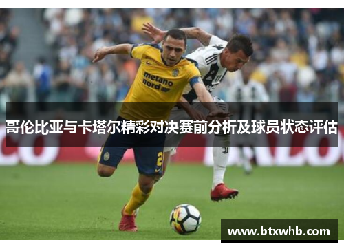 哥伦比亚与卡塔尔精彩对决赛前分析及球员状态评估