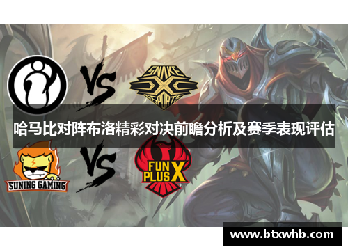 哈马比对阵布洛精彩对决前瞻分析及赛季表现评估