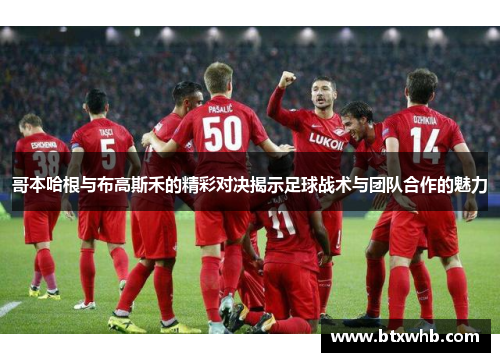 哥本哈根与布高斯禾的精彩对决揭示足球战术与团队合作的魅力