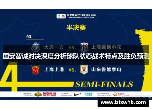 国安智诚对决深度分析球队状态战术特点及胜负预测