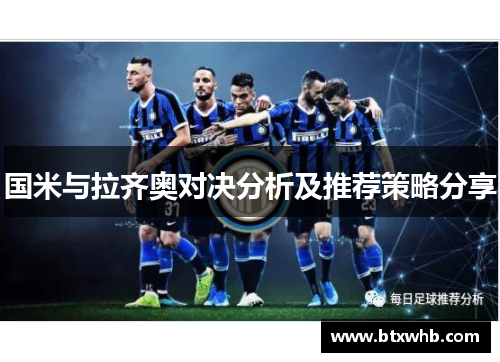 国米与拉齐奥对决分析及推荐策略分享