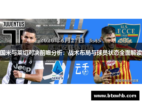 国米与莱切对决前瞻分析：战术布局与球员状态全面解读
