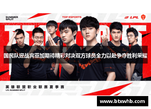 国民队迎战宾菲加期待精彩对决双方球员全力以赴争夺胜利荣耀