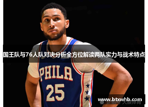 国王队与76人队对决分析全方位解读两队实力与战术特点