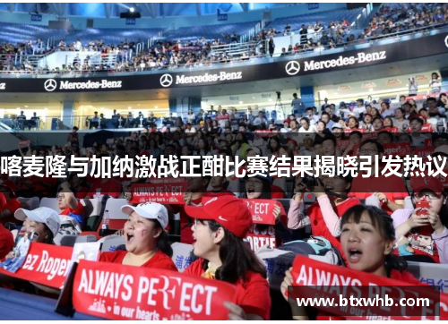 喀麦隆与加纳激战正酣比赛结果揭晓引发热议