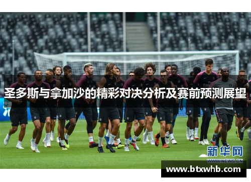 圣多斯与拿加沙的精彩对决分析及赛前预测展望