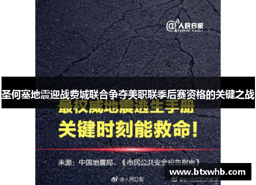 圣何塞地震迎战费城联合争夺美职联季后赛资格的关键之战