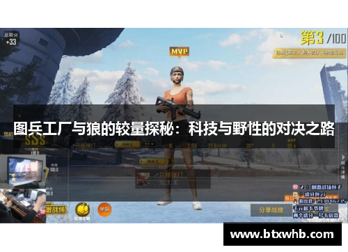 图兵工厂与狼的较量探秘：科技与野性的对决之路