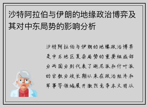 沙特阿拉伯与伊朗的地缘政治博弈及其对中东局势的影响分析