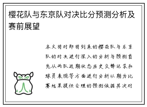 樱花队与东京队对决比分预测分析及赛前展望