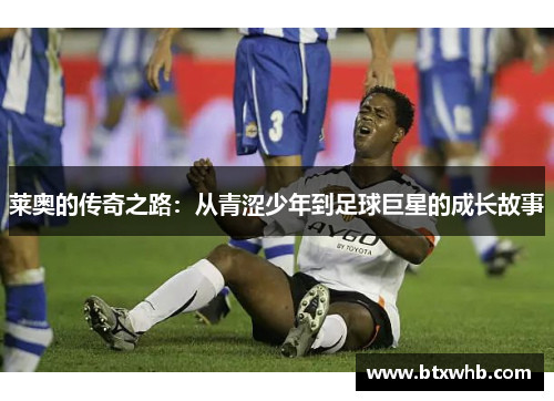 莱奥的传奇之路：从青涩少年到足球巨星的成长故事