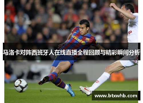 马洛卡对阵西班牙人在线直播全程回顾与精彩瞬间分析