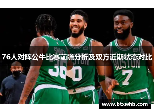 76人对阵公牛比赛前瞻分析及双方近期状态对比