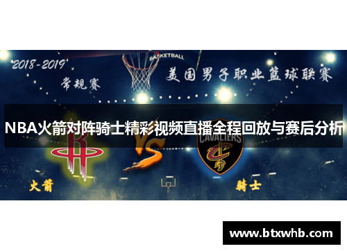 NBA火箭对阵骑士精彩视频直播全程回放与赛后分析