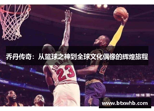 乔丹传奇：从篮球之神到全球文化偶像的辉煌旅程