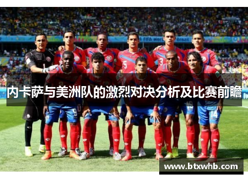 内卡萨与美洲队的激烈对决分析及比赛前瞻