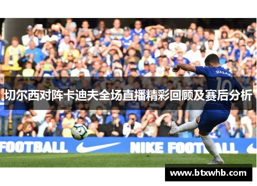 切尔西对阵卡迪夫全场直播精彩回顾及赛后分析