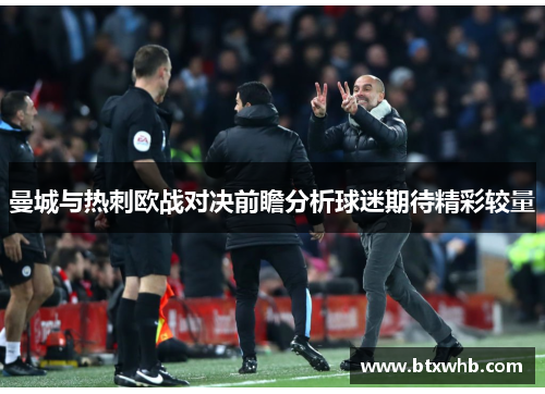 曼城与热刺欧战对决前瞻分析球迷期待精彩较量