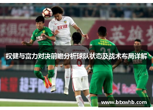 权健与富力对决前瞻分析球队状态及战术布局详解