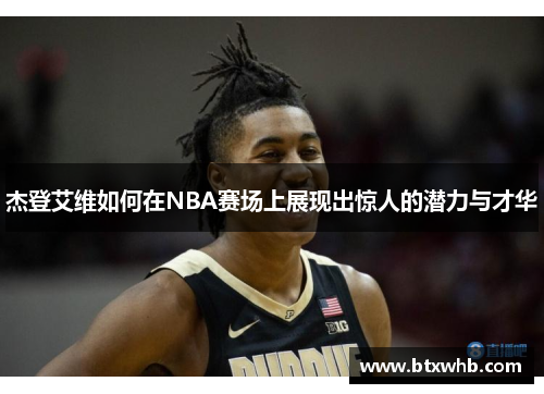 杰登艾维如何在NBA赛场上展现出惊人的潜力与才华