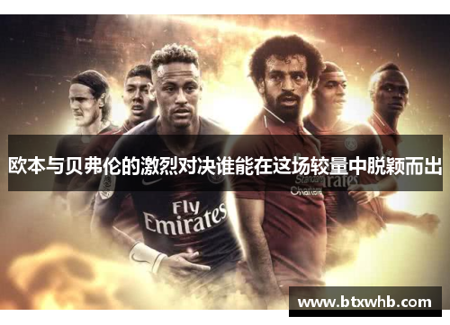 欧本与贝弗伦的激烈对决谁能在这场较量中脱颖而出