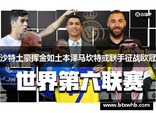 沙特土豪挥金如土本泽马坎特或联手征战欧冠