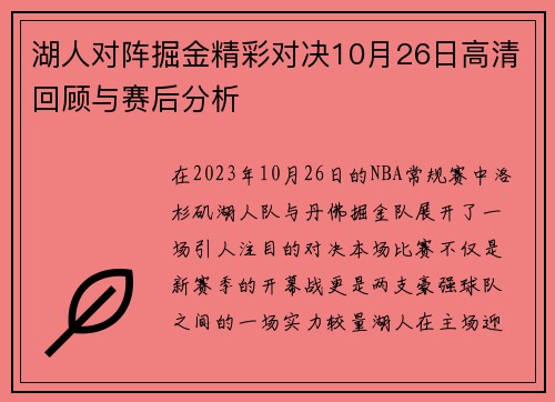 湖人对阵掘金精彩对决10月26日高清回顾与赛后分析