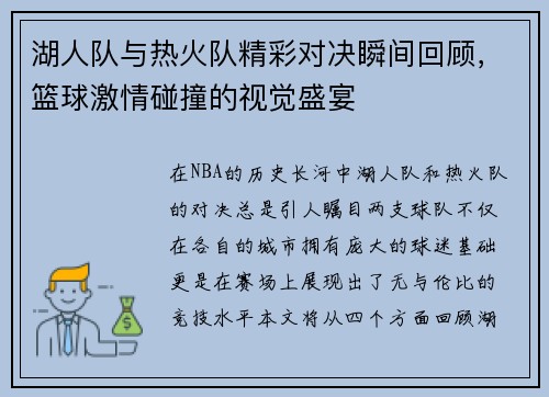 湖人队与热火队精彩对决瞬间回顾，篮球激情碰撞的视觉盛宴