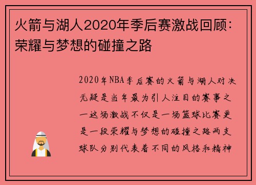 火箭与湖人2020年季后赛激战回顾：荣耀与梦想的碰撞之路