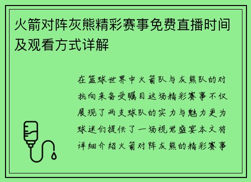 火箭对阵灰熊精彩赛事免费直播时间及观看方式详解