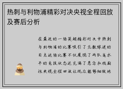 热刺与利物浦精彩对决央视全程回放及赛后分析