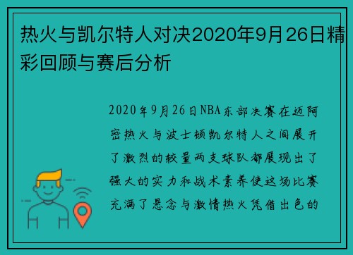 热火与凯尔特人对决2020年9月26日精彩回顾与赛后分析