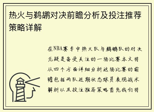 热火与鹈鹕对决前瞻分析及投注推荐策略详解