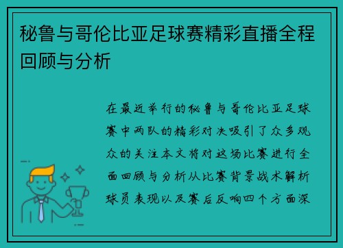 秘鲁与哥伦比亚足球赛精彩直播全程回顾与分析
