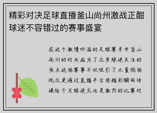 精彩对决足球直播釜山尚州激战正酣球迷不容错过的赛事盛宴