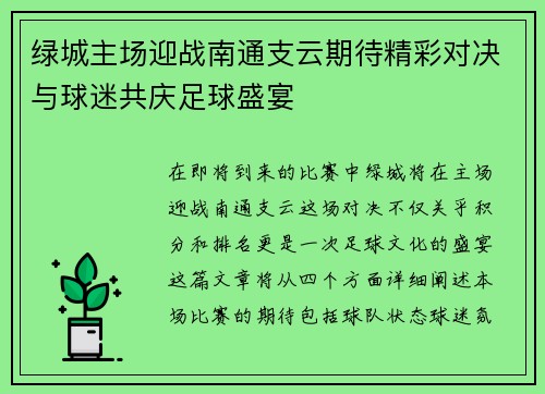 绿城主场迎战南通支云期待精彩对决与球迷共庆足球盛宴