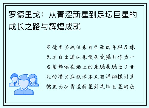 罗德里戈：从青涩新星到足坛巨星的成长之路与辉煌成就