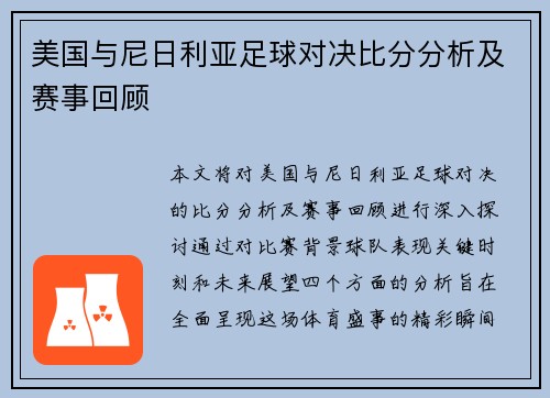 美国与尼日利亚足球对决比分分析及赛事回顾
