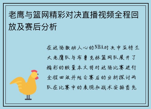 老鹰与篮网精彩对决直播视频全程回放及赛后分析