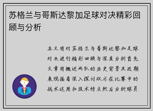 苏格兰与哥斯达黎加足球对决精彩回顾与分析