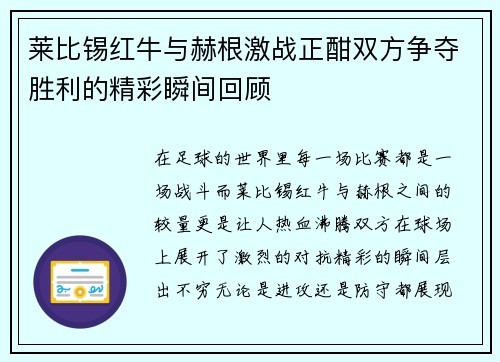 莱比锡红牛与赫根激战正酣双方争夺胜利的精彩瞬间回顾