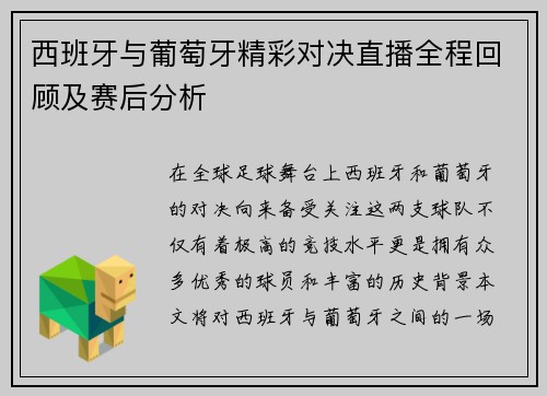 西班牙与葡萄牙精彩对决直播全程回顾及赛后分析