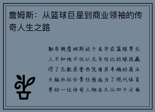 詹姆斯：从篮球巨星到商业领袖的传奇人生之路