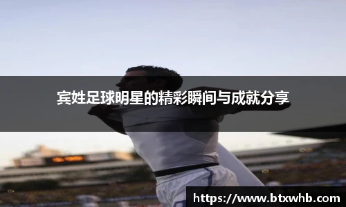宾姓足球明星的精彩瞬间与成就分享