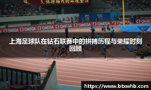 上海足球队在钻石联赛中的拼搏历程与荣耀时刻回顾