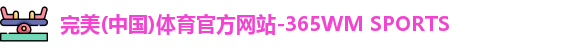 完美体育.wm